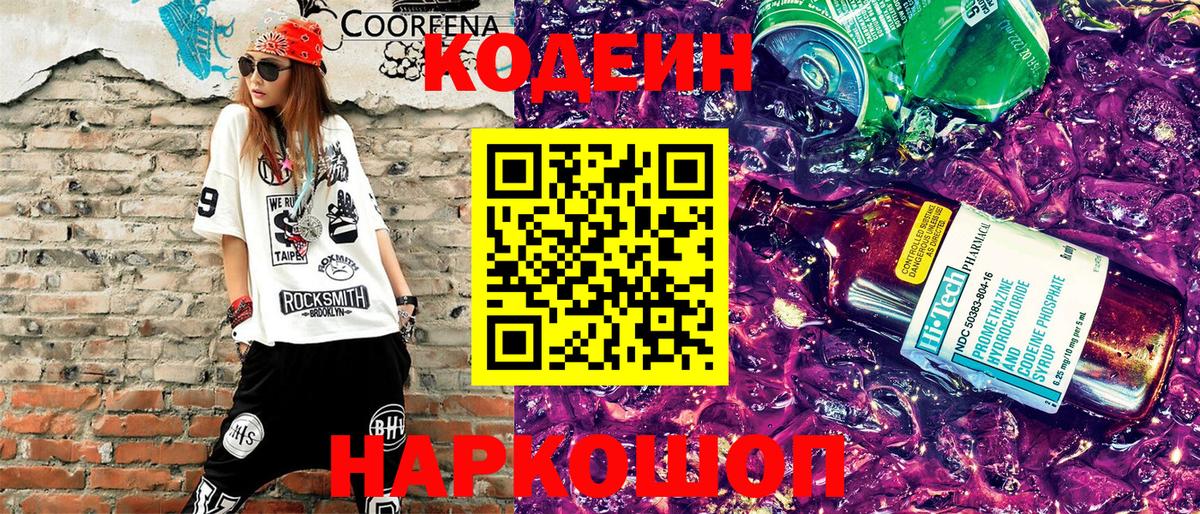 купить   Кодеин Purple Drank  Вход с VPN  Электросталь  Codein Purple Drank 