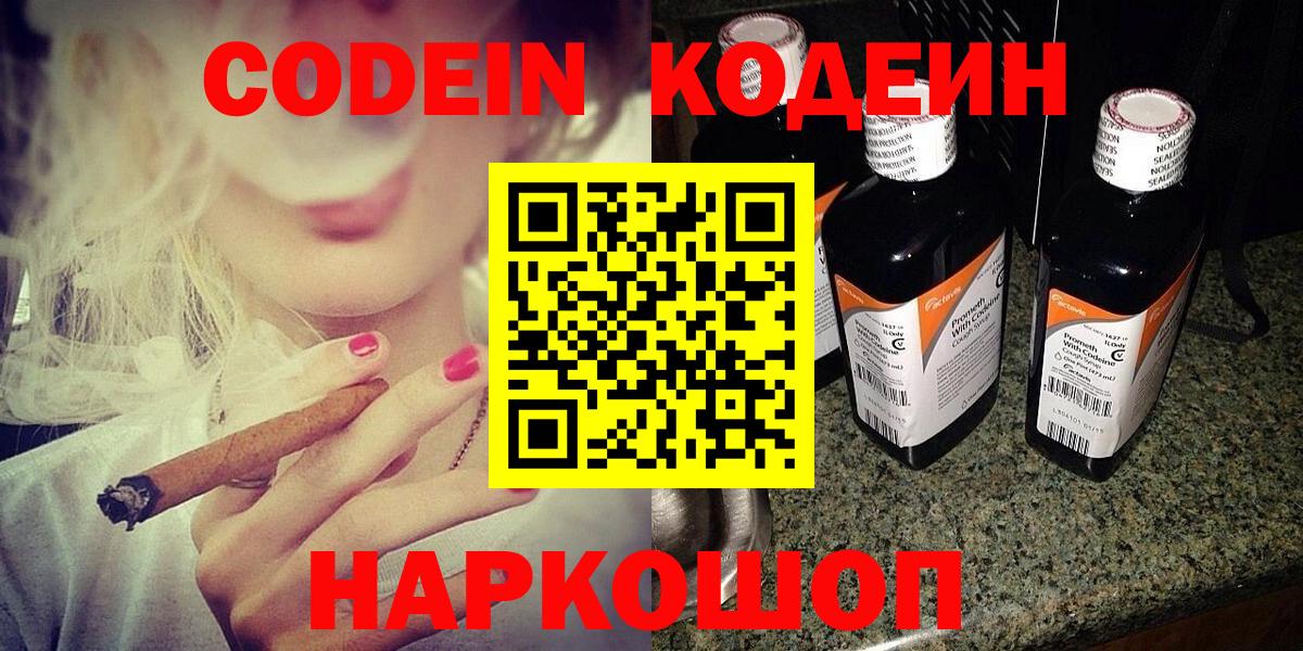 Codein напиток Lean (лин) Электросталь